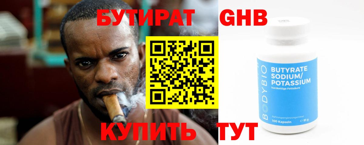 БУТИРАТ 1.4BDO Геленджик