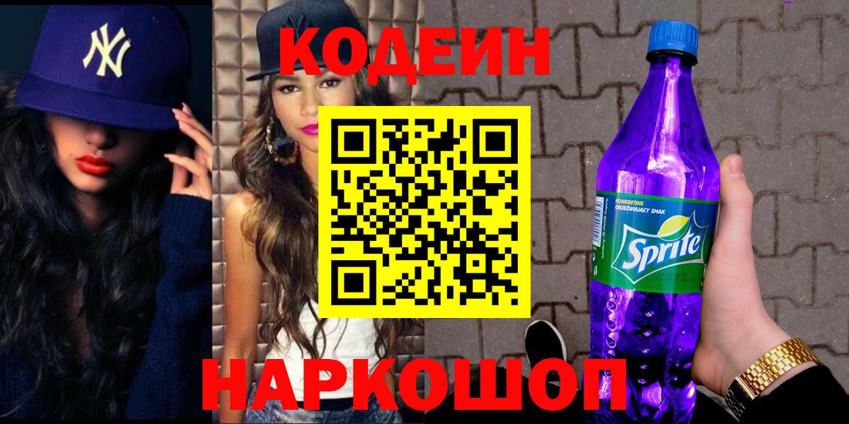 Codein Purple Drank  Вход с VPN  Кодеин напиток Lean (лин)  Геленджик 